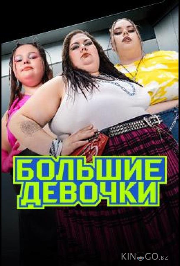 Большие девочки 3 15