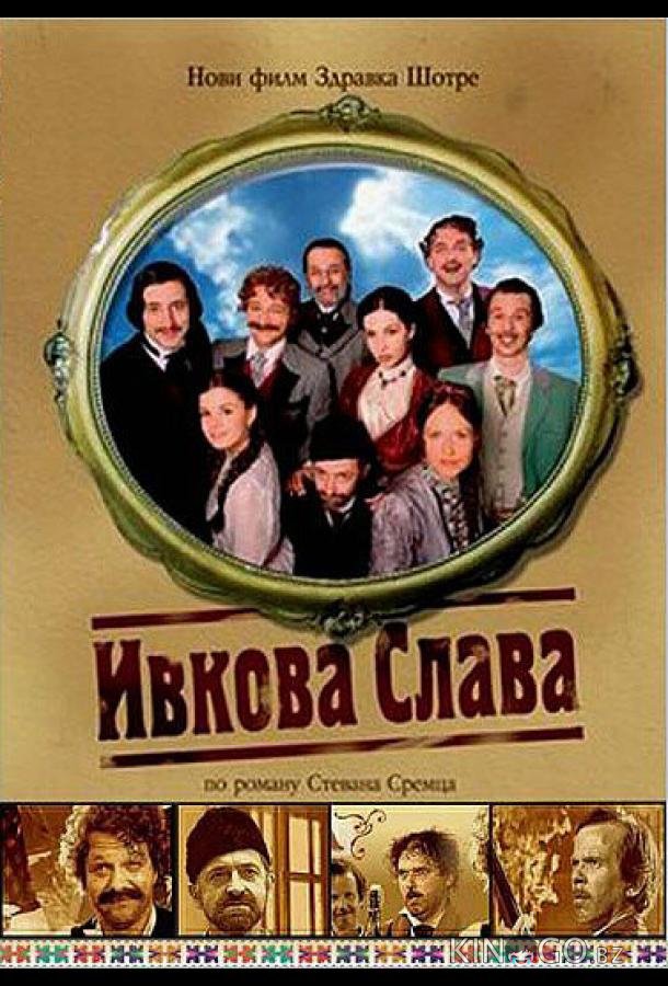 Ивкова слава 