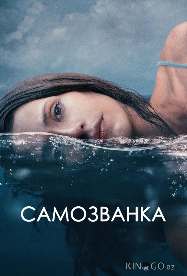 Самозванка 