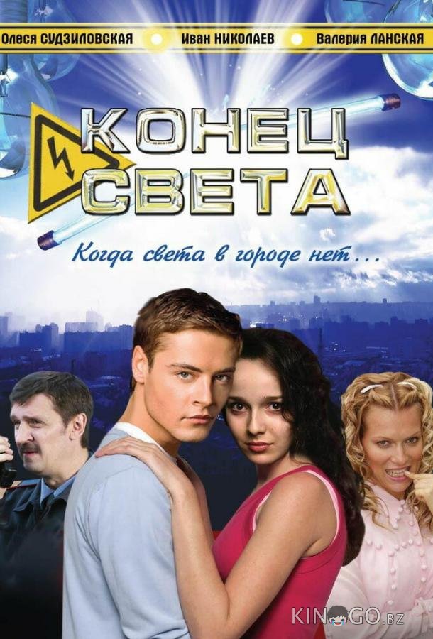 Конец света 1 4