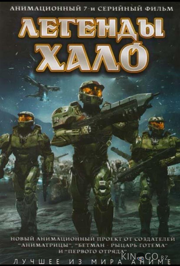 Легенды Halo 1 8