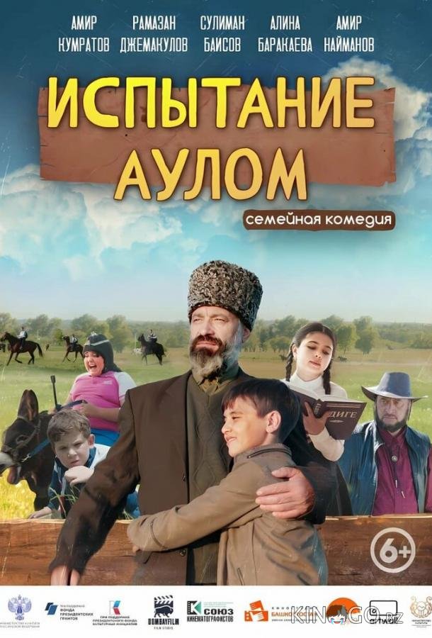Испытание аулом 