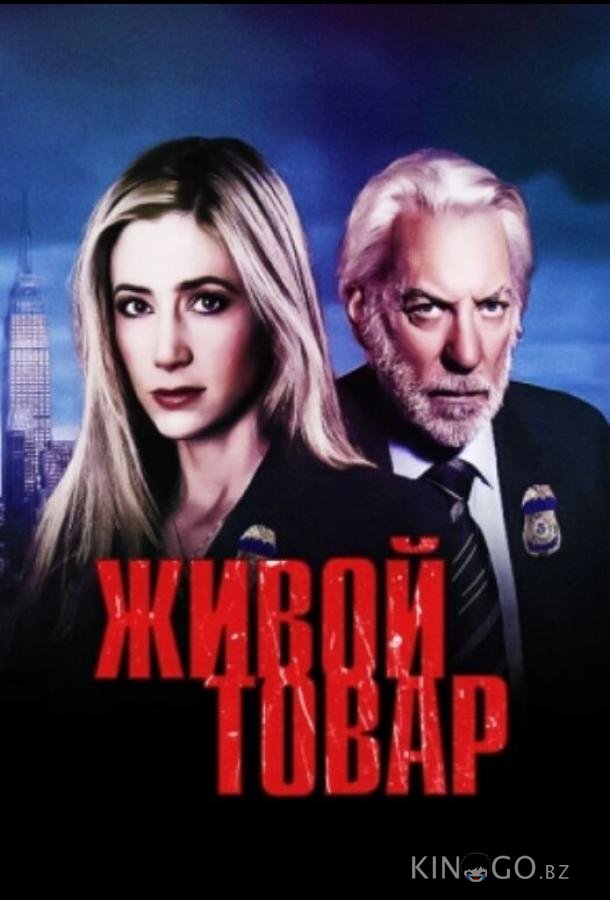 Живой товар 1 2