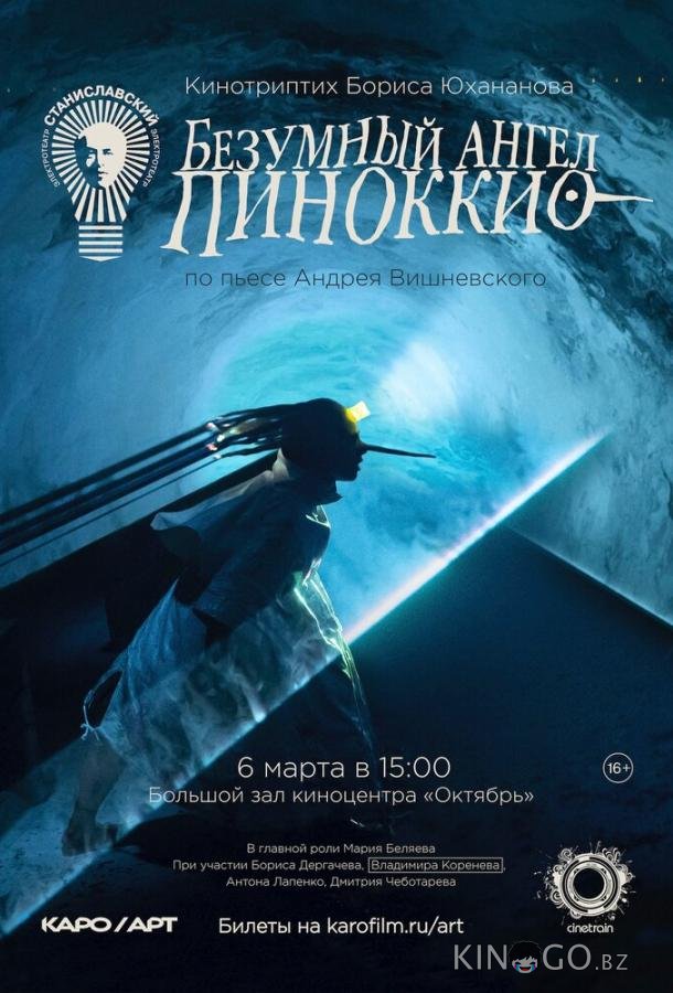 Безумный ангел Пиноккио 