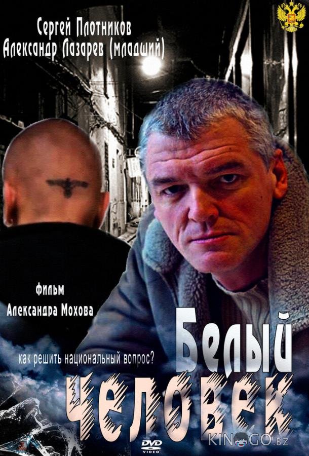 Белый человек 1 4