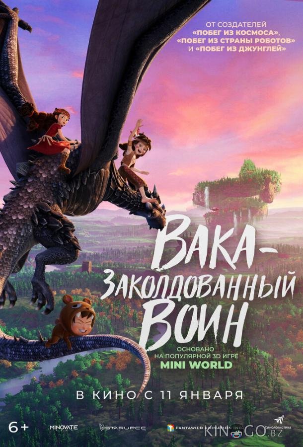 Вака — заколдованный воин 