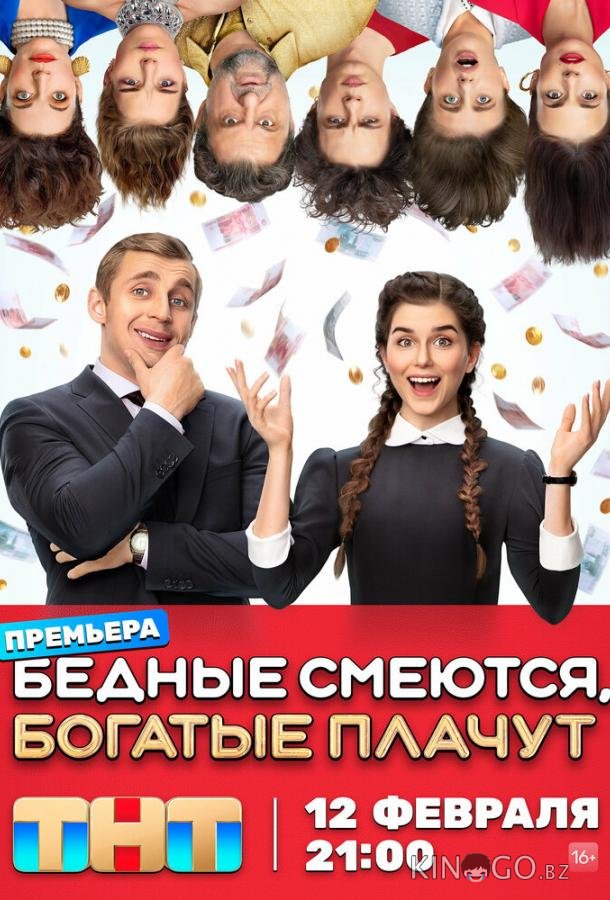 Бедные смеются, богатые плачут 2 16