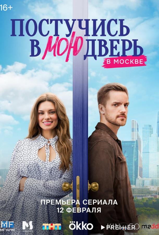 Постучись в мою дверь в Москве 2 55