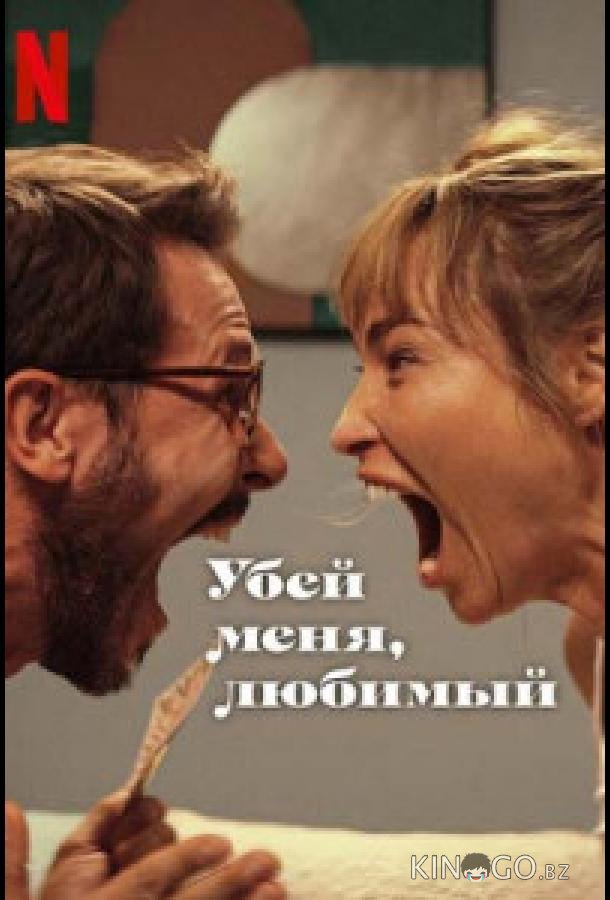 Убей меня, любимый 