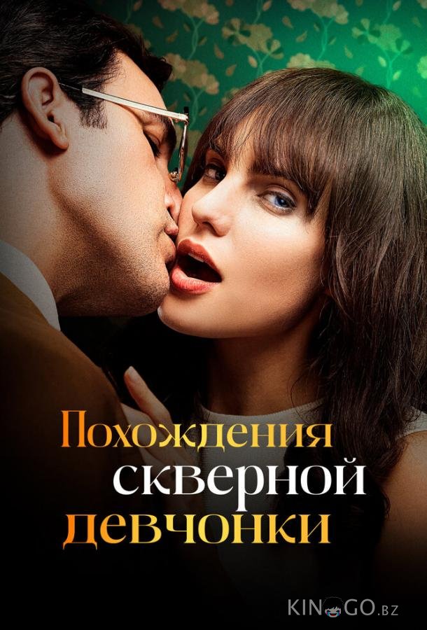 Похождения скверной девчонки 1 10