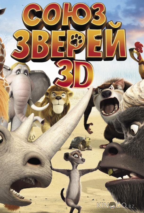 Союз зверей 