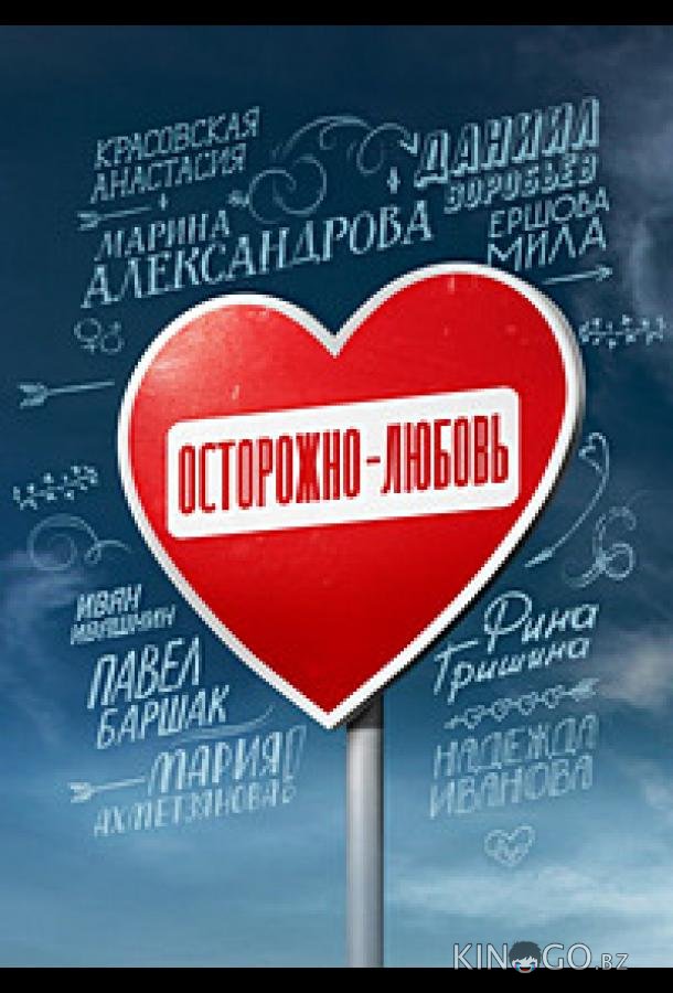 Осторожно - любовь 1 5