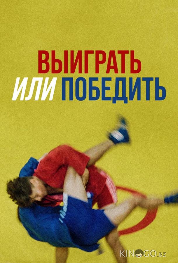 Выиграть или победить 