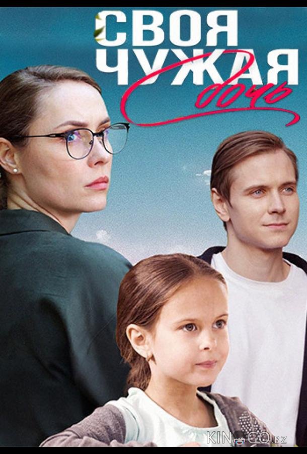 Своя чужая дочь 1 1-4