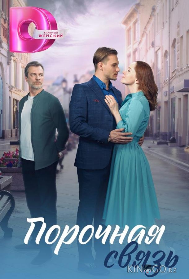 Порочная связь 1 4