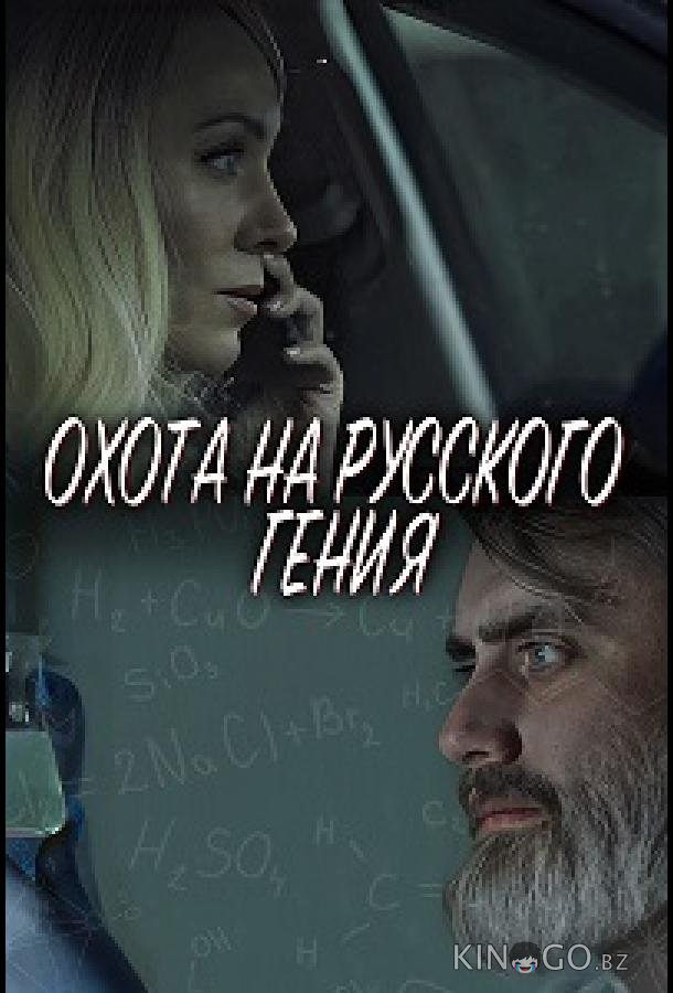 Охота на русского гения 