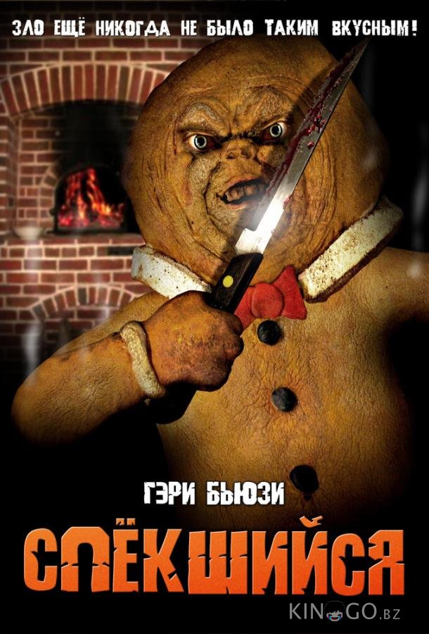 Спёкшийся 