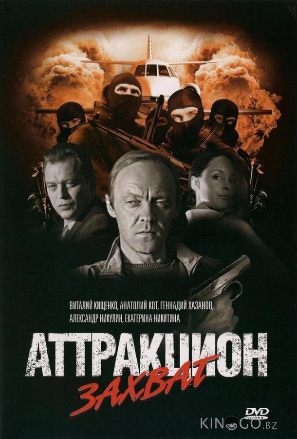 Аттракцион Захват 