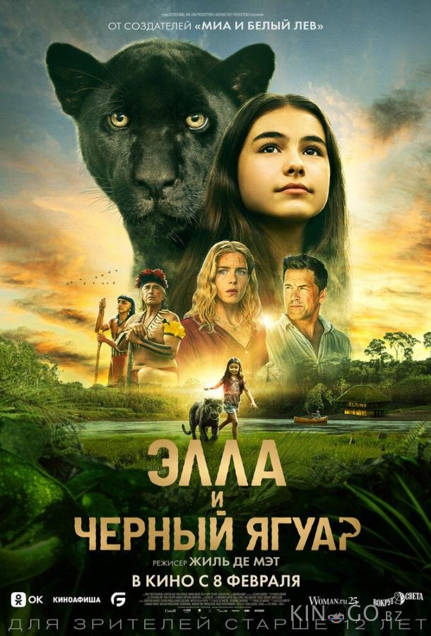 Элла и чёрный ягуар 