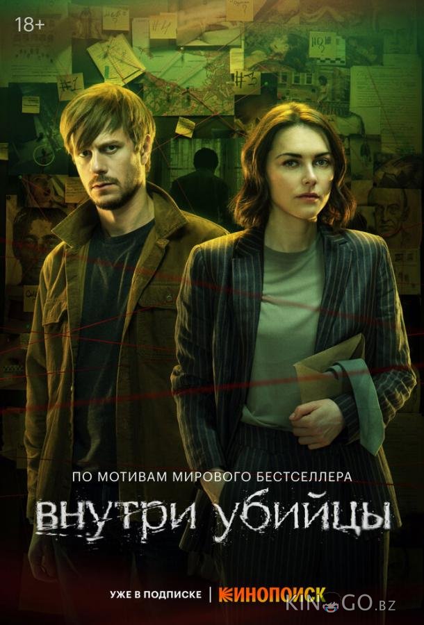 Внутри убийцы 1 5
