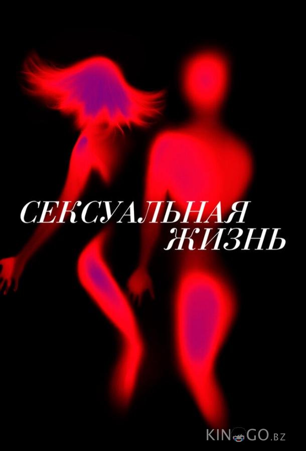 Сексуальная жизнь 2 8