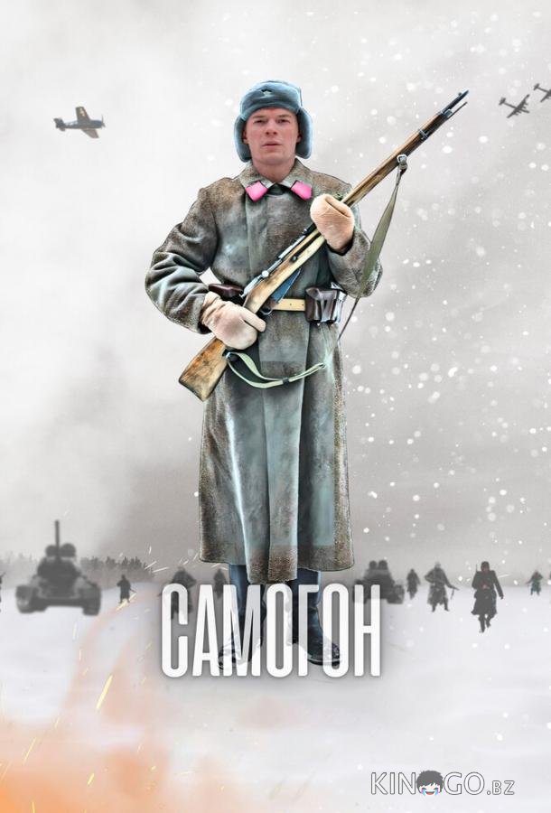 Самогон 3 4