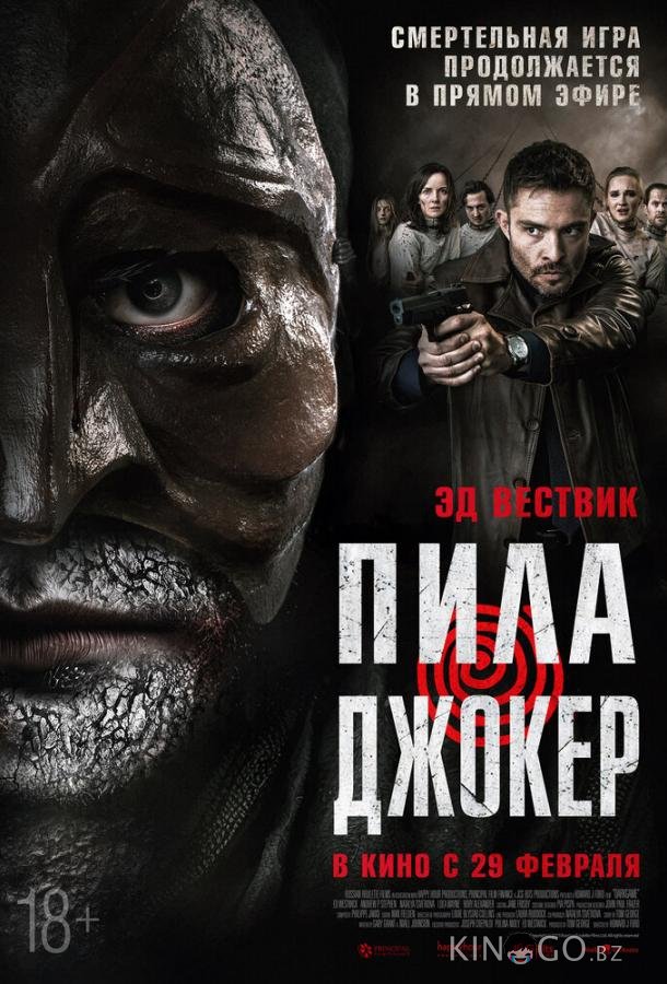 Пила. Джокер 