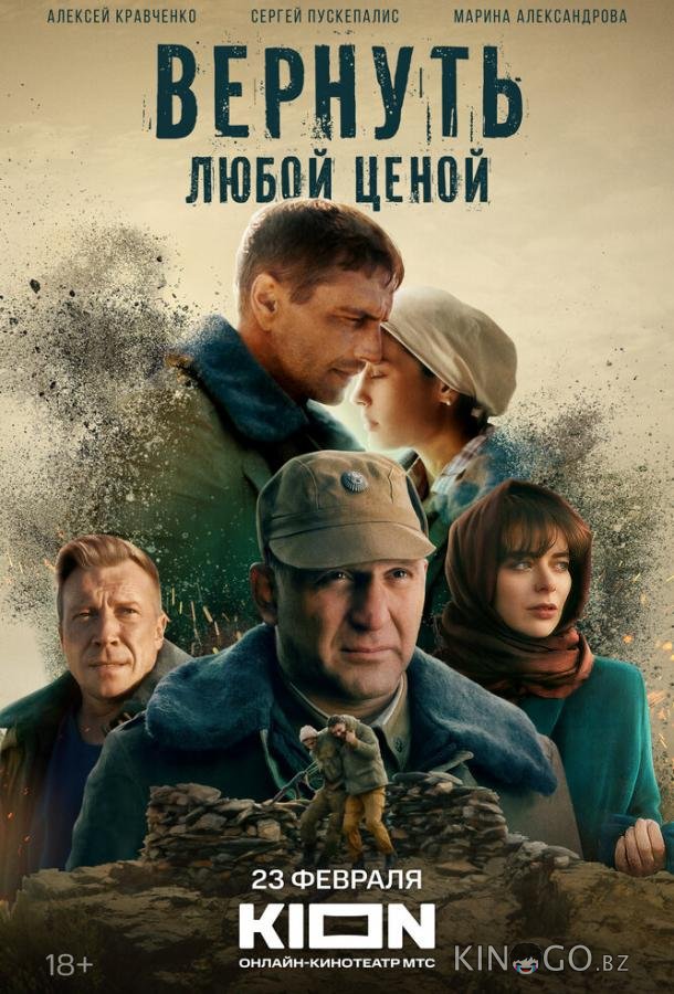 Вернуть любой ценой 1 8