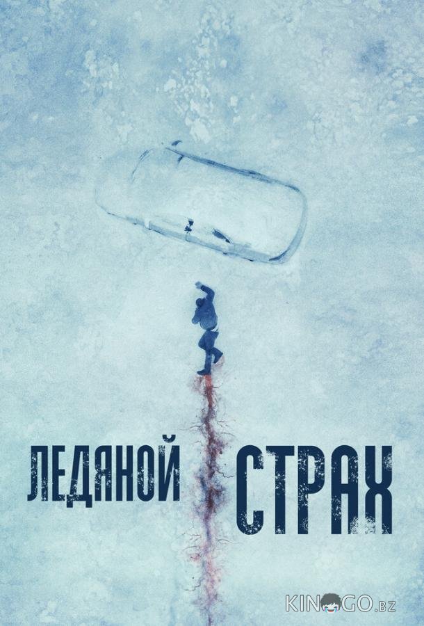 Ледяной страх 