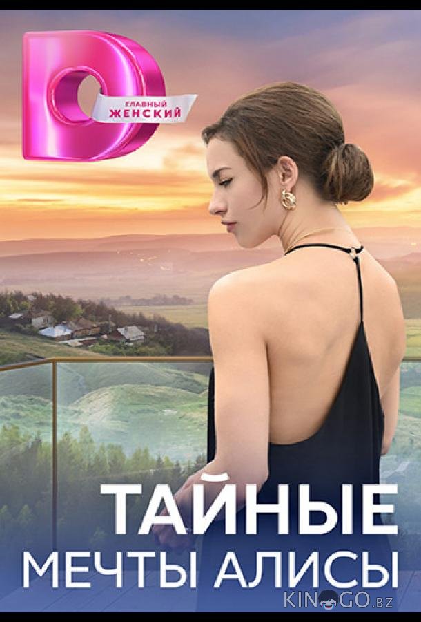 Тайные мечты Алисы 1 4