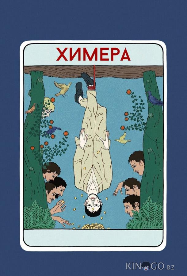 Химера 