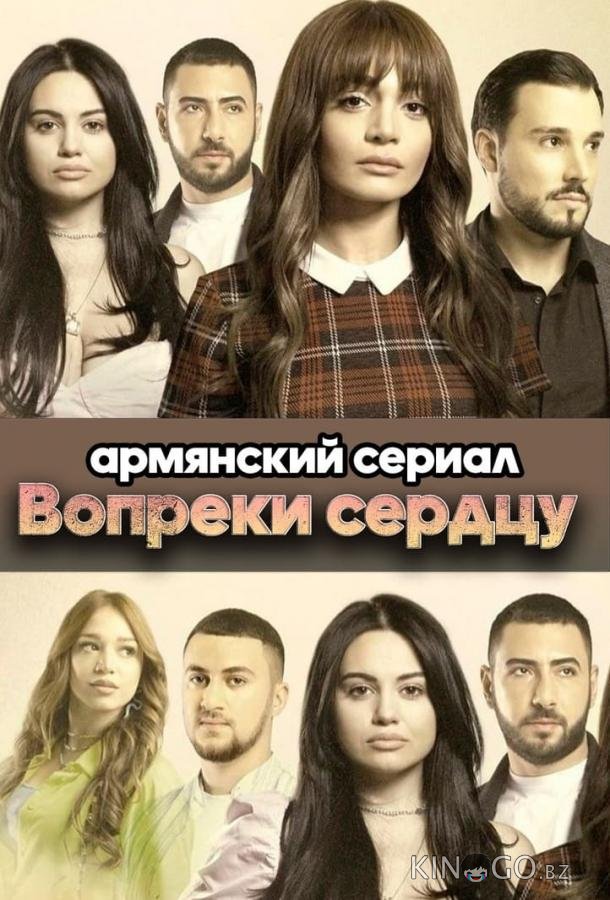 Вопреки сердцу 1 80
