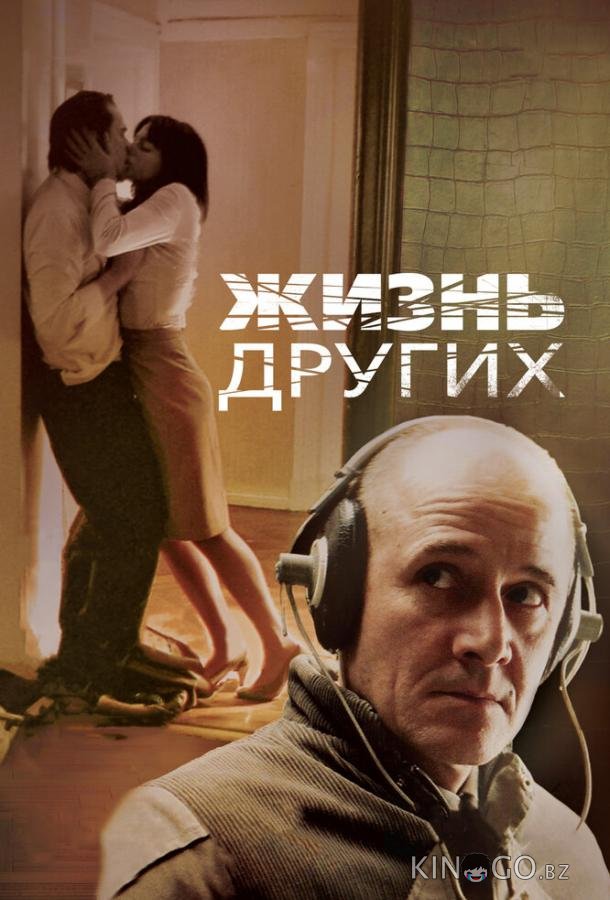 Жизнь других 