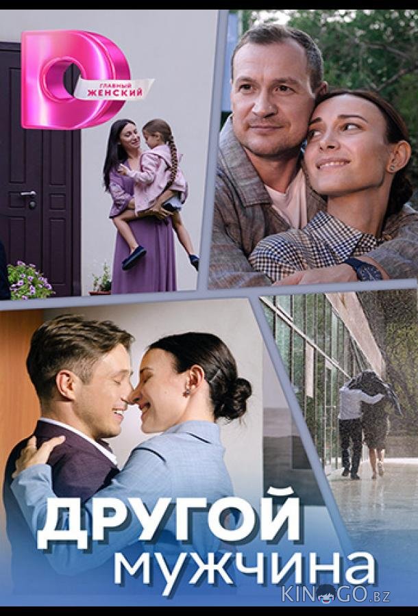 Другой мужчина 1 4