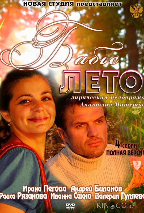 Бабье лето 1 2