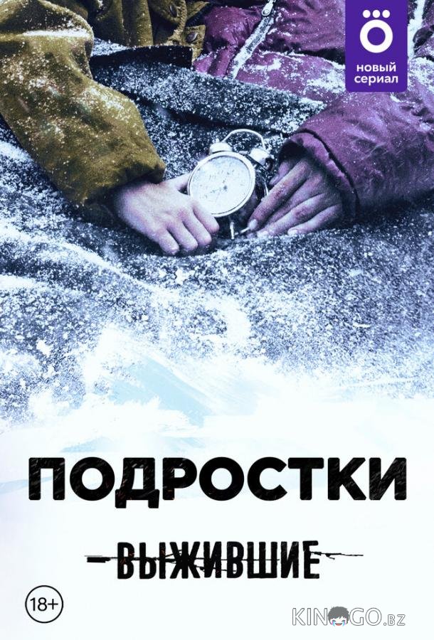 Выжившие: Подростки 1 13