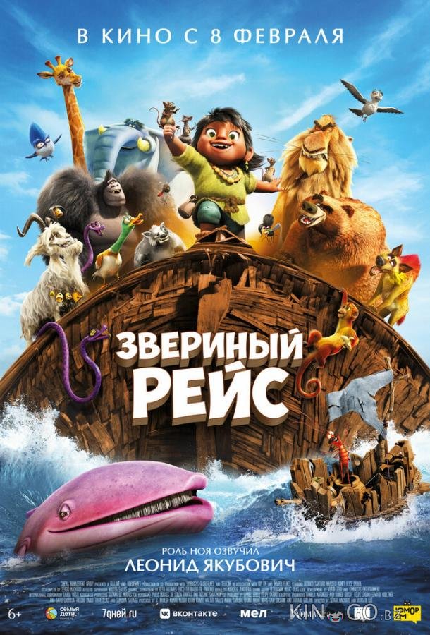 Звериный рейс 