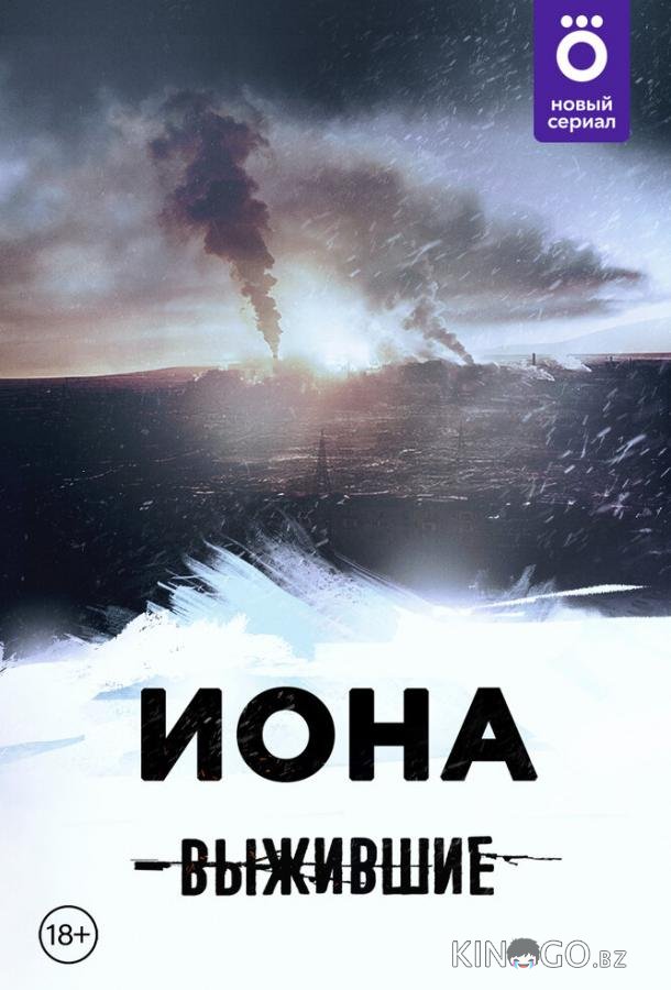Выжившие: Иона 1 14