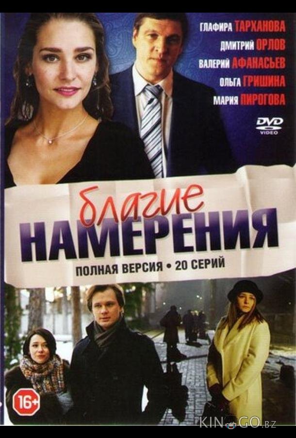 Благие намерения 1 20