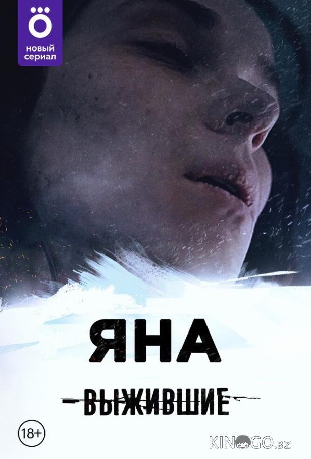 Выжившие: Яна 1 8