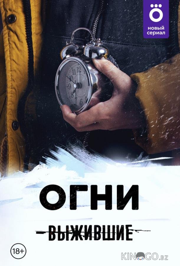 Выжившие: Огни 1 10