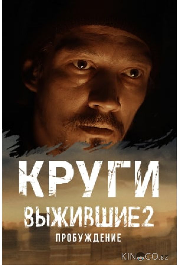 Выжившие: Круги 1 6