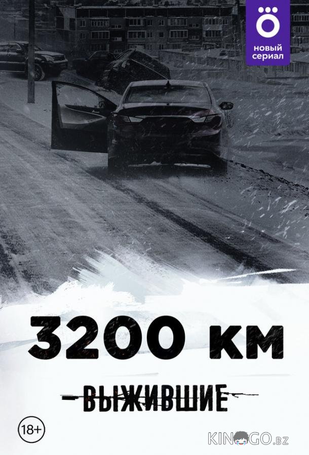 Выжившие: 3200 км 1 8