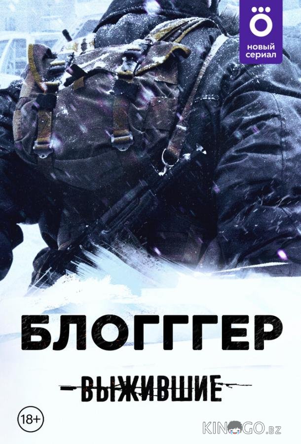 Выжившие: БЛОГГГЕР 1 7