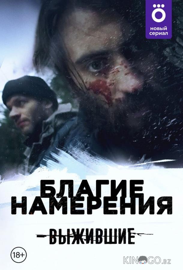Выжившие: Благие намерения 1 13