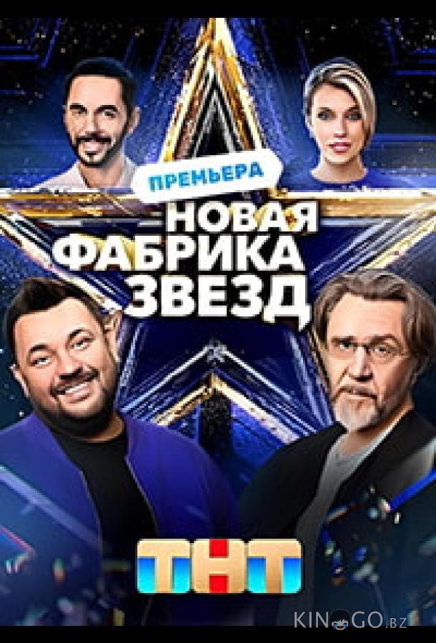 Новая Фабрика звезд 1 12