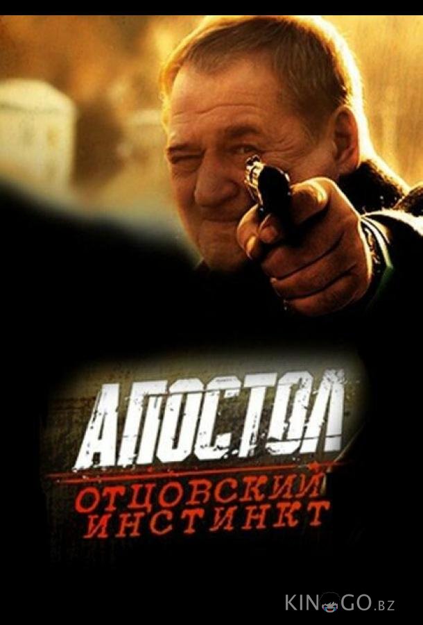 Апостол. Отцовский инстинкт 