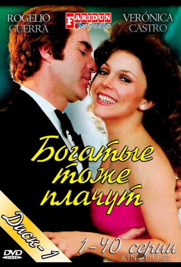 Богатые тоже плачут 1 122
