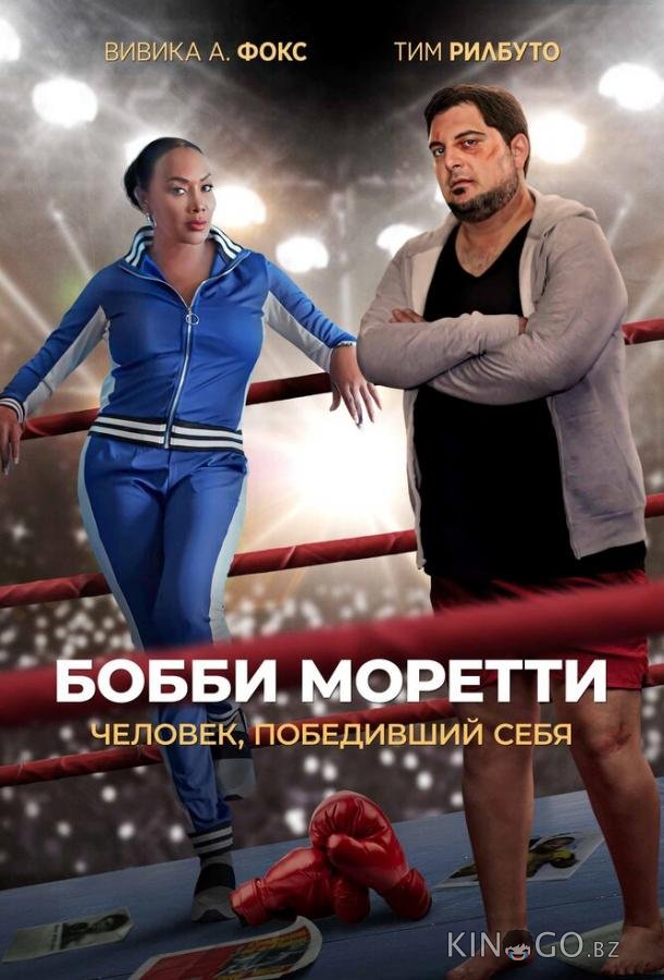 Бобби Моретти. Человек, победивший себя 