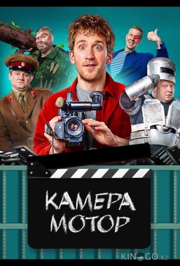 Камера Мотор 1 17